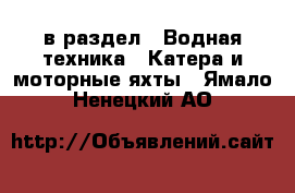  в раздел : Водная техника » Катера и моторные яхты . Ямало-Ненецкий АО